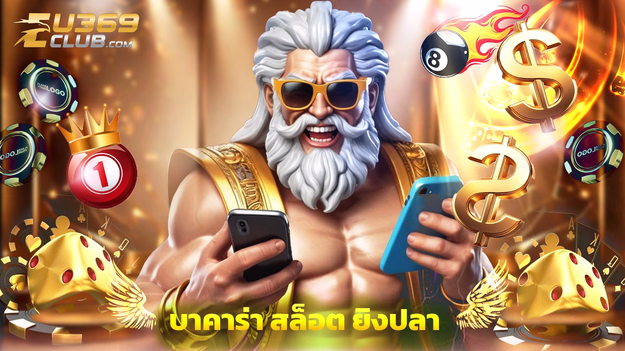 Read more about the article eu369club บาคาร่า สล็อต ยิงปลา จบในเว็บเดียว