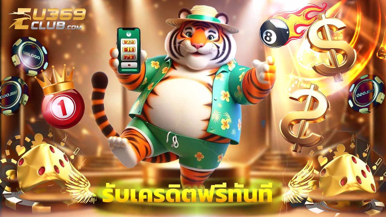 Read more about the article สมัคร eu369club รับเครดิตฟรีทันที ไม่ต้องเทิร์น